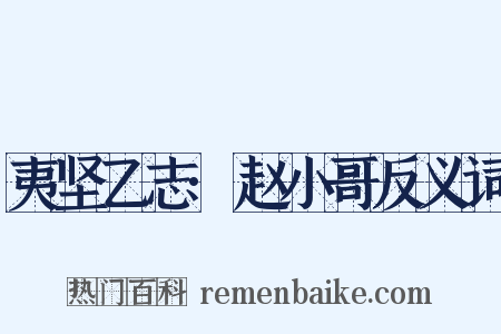 夷坚乙志·赵小哥反义词是什么意思的图片